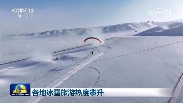 各地冰雪旅游热度攀升 丰富产品促消费