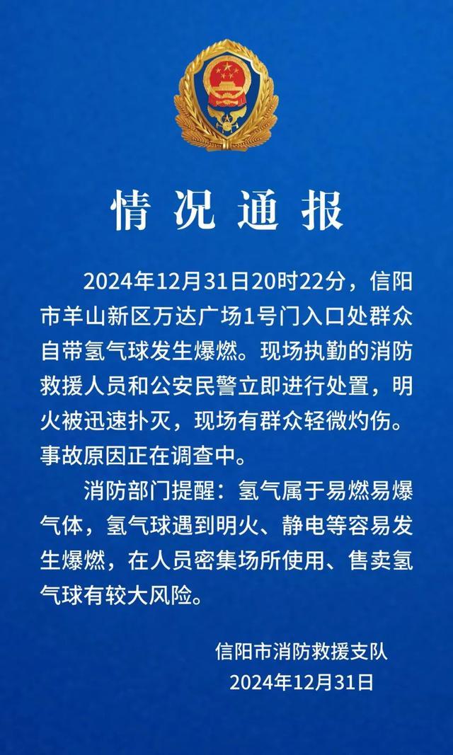 河南一广场跨年夜发生氢气球爆燃 群众轻微灼伤