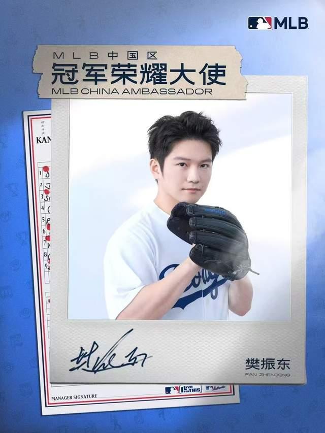 樊振东MLB中国区冠军荣耀大使