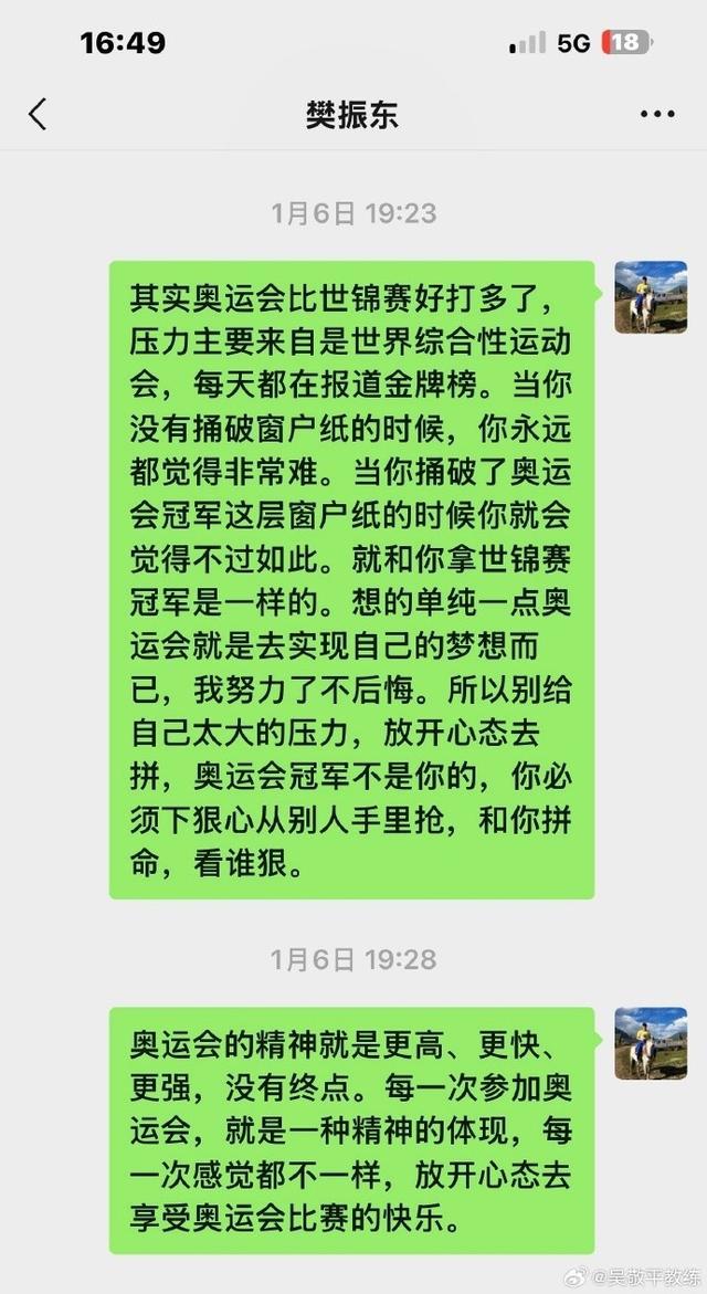 吴敬平晒与樊振东聊天记录 师徒情深交流不断