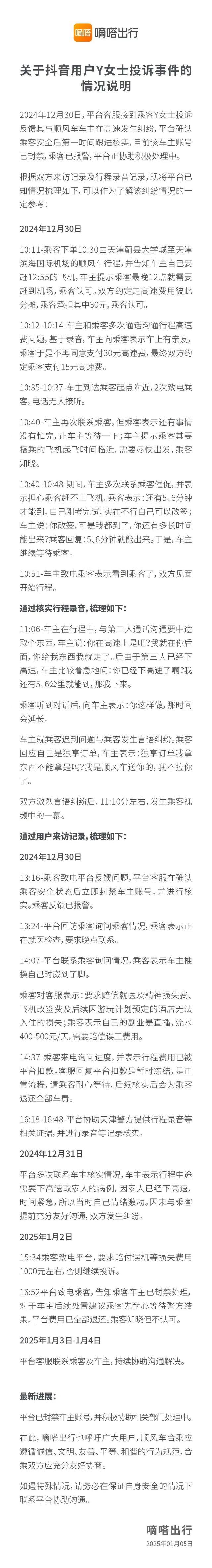 嘀嗒发布19岁女孩被扔高速情况说明 平台已封禁涉事车主账号