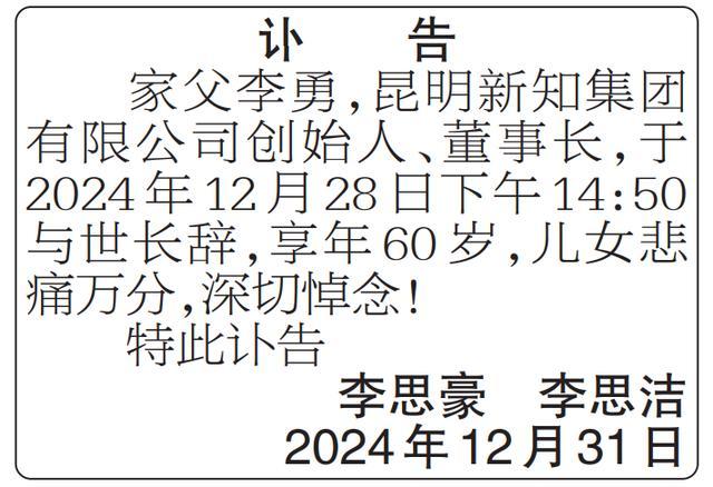 昆明新知集团创始人李勇离世