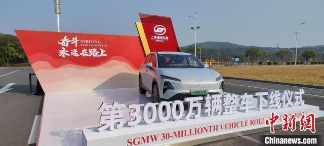 上汽通用五菱累计产销达3000万辆