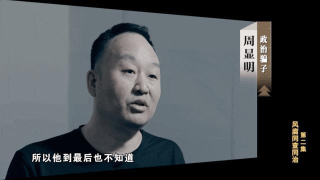 包工头装高人 把一群贪官耍得团团转 政治骗子的迷魂局