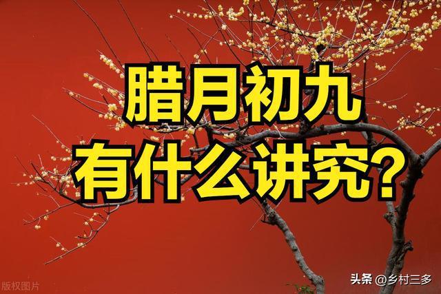 今日腊月初九“凶日”：1不吵2不练3不吃