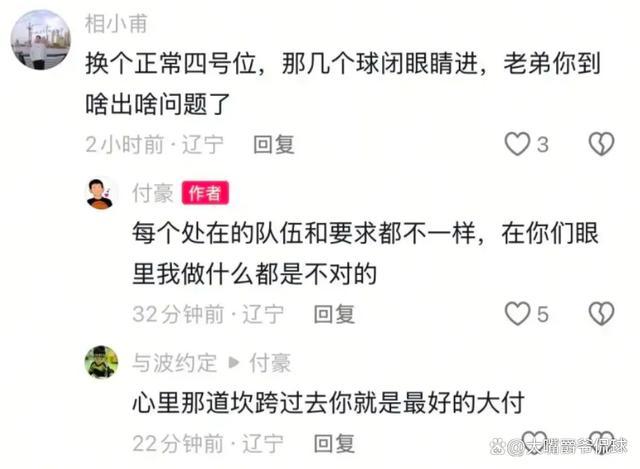 付豪怒怼网友，实在是太过分了 表现不佳引争议