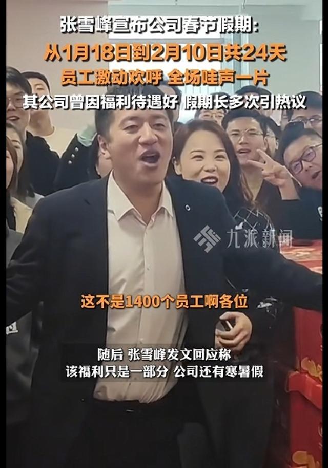 张雪峰公司春节放长假