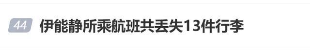 演员伊能静发文称所乘航班丢失13件行李！