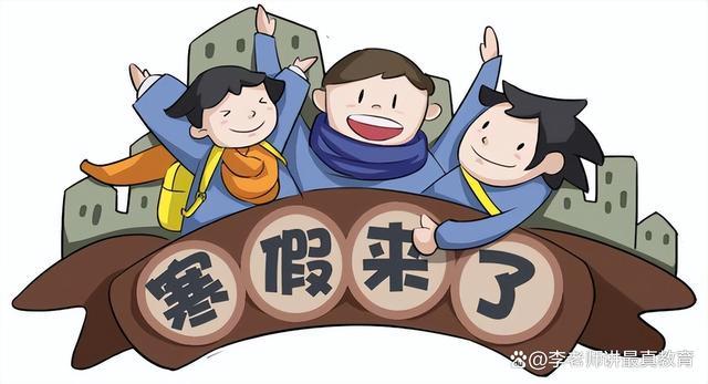 家长质疑：今年中小学寒假为什么放假这么早？这寒假也太长了吧！ 安全与减负并重