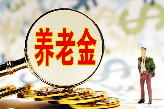 1月養(yǎng)老金調(diào)整,！工齡20,、30、40年退休人員,，退休金補(bǔ)發(fā)金額差距 重算補(bǔ)發(fā)溫暖人心