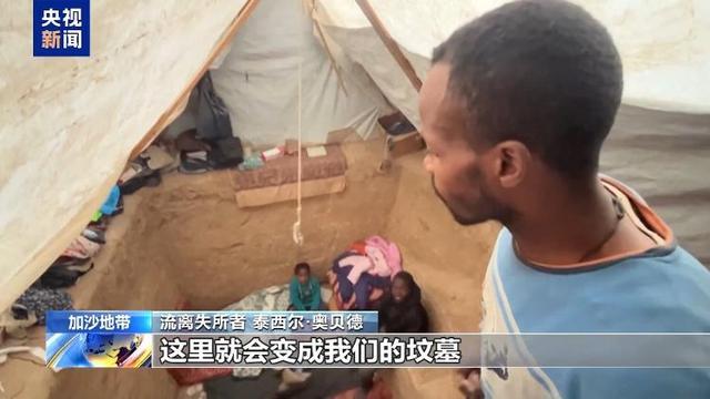 加沙流離失所者在帳篷里挖坑棲身 困境中的生存選擇