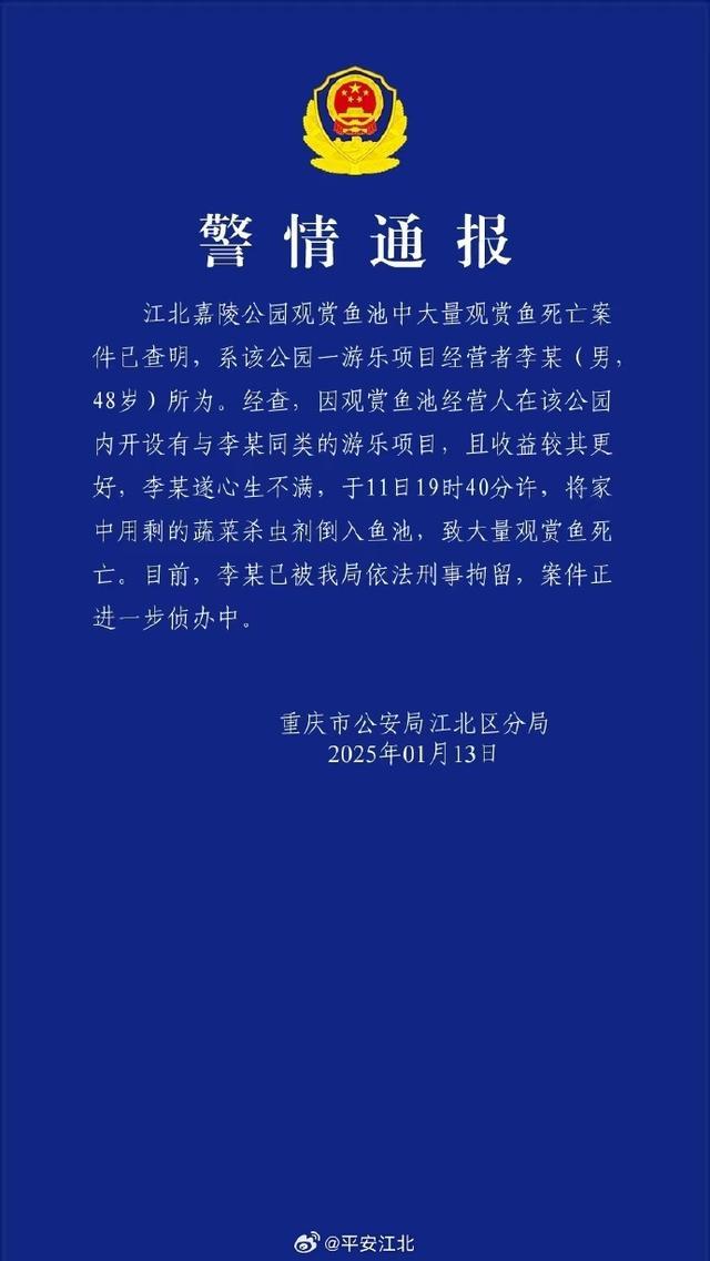 向魚池倒殺蟲劑男子被刑拘 警方通報案件詳情