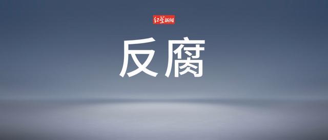 处长480天收老板4000万 1天近8万 权力腐败引发警示