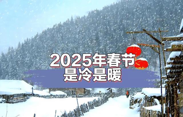 “四九”為何大回暖？春節(jié)會不會冷到發(fā)抖,？ 老祖宗農(nóng)諺有預兆