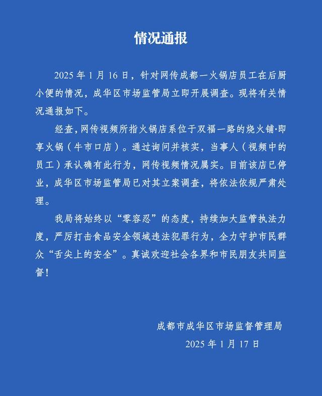 官方通报火锅店员工在后厨小便 涉事店铺已停业调查