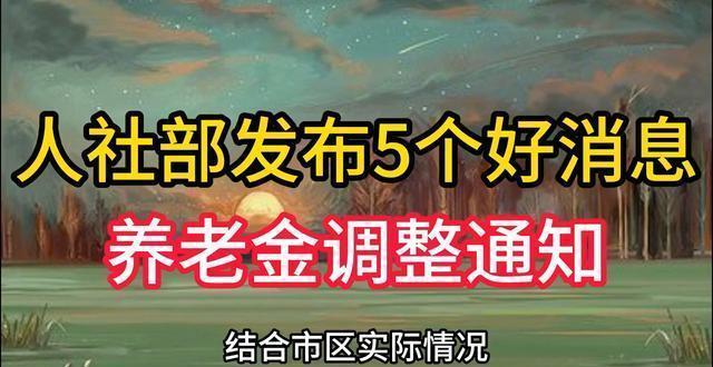 人社部發(fā)布5個(gè)養(yǎng)老金好消息,，退休人員有福了