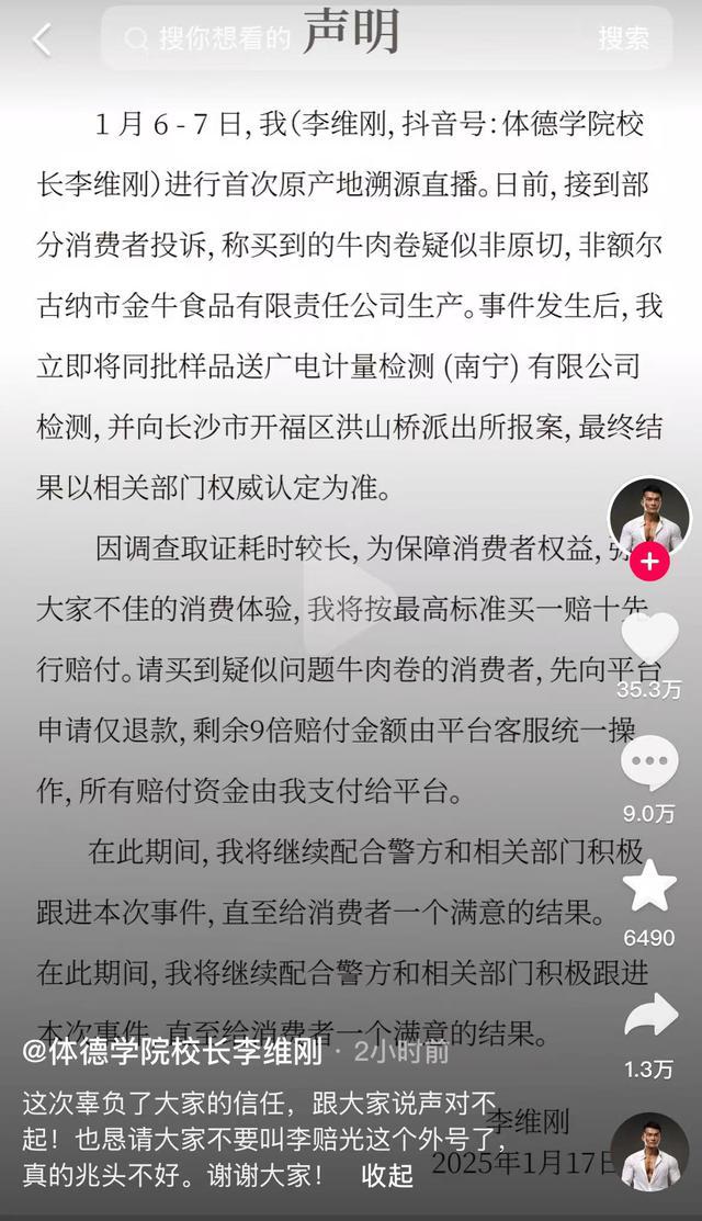 网红李维刚就牛肉卷事件道歉 承诺买一赔十