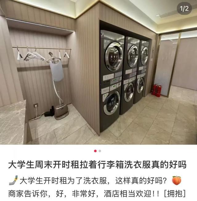 大学生开房只为洗衣服是薅羊毛吗 性价比之选引发热议