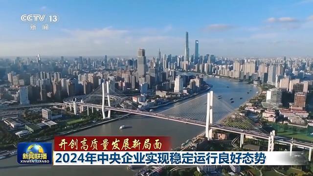 一组数据看2024年中央企业发展成绩单