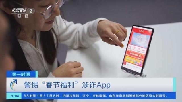 央視曝光春節(jié)福利涉詐APP