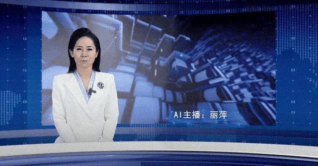 AI主持人播報“0失誤” 引發(fā)行業(yè)變革與爭議