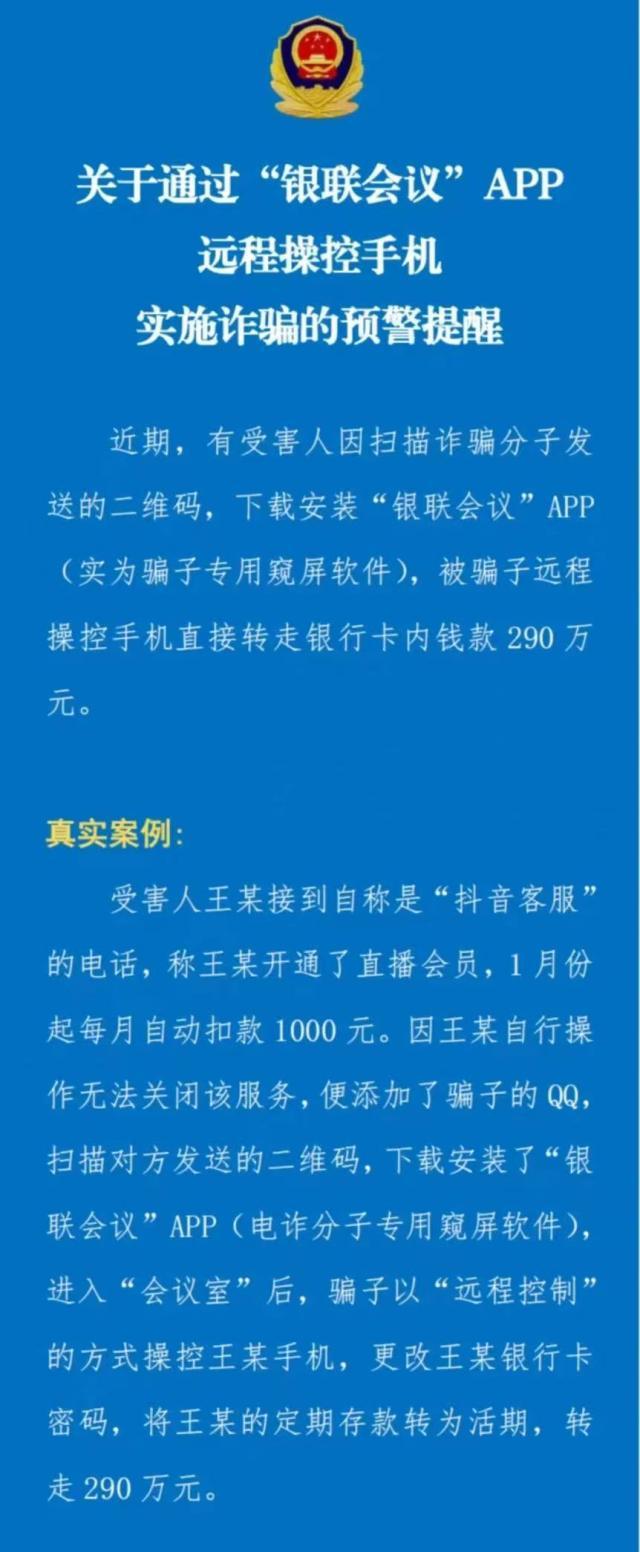 新型詐騙軟件，有人被轉(zhuǎn)走290萬元,！多地警方緊急提醒,，轉(zhuǎn)告家人 警惕“銀聯(lián)會(huì)議”App陷阱