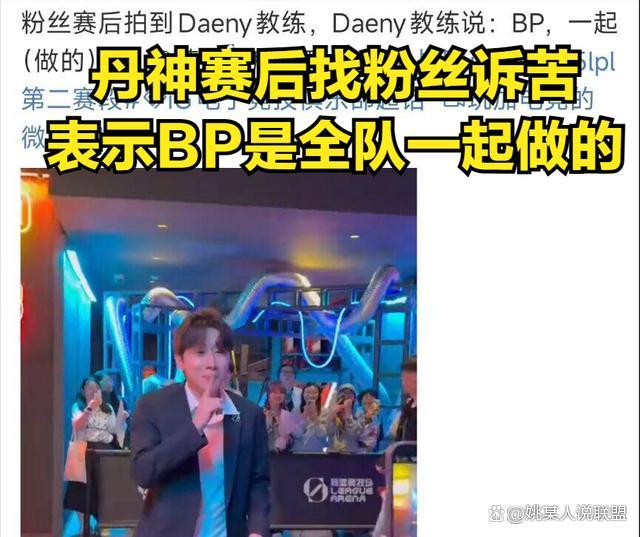 Daeny回应iG粉丝BP问题 选手共同决定引发争议