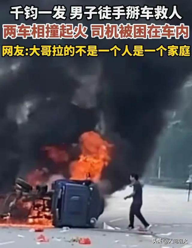 路人從著火車輛中冒死救人 英勇行為獲全網(wǎng)點(diǎn)贊