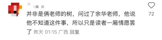 余華回應(yīng)國槐樹事件 文學(xué)友誼引發(fā)熱議