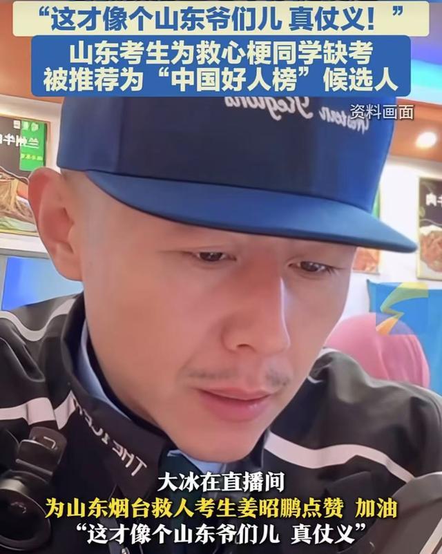 大冰喊話山東救人缺考男生 真仗義獲贊