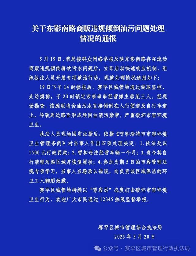 赛罕区通报商贩违规倾倒油污