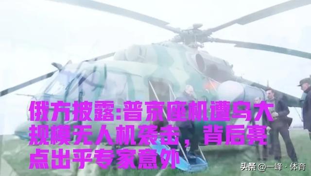 曝烏襲擊普京座機(jī) 俄爆料用意是啥 展現(xiàn)普京大智慧勇氣