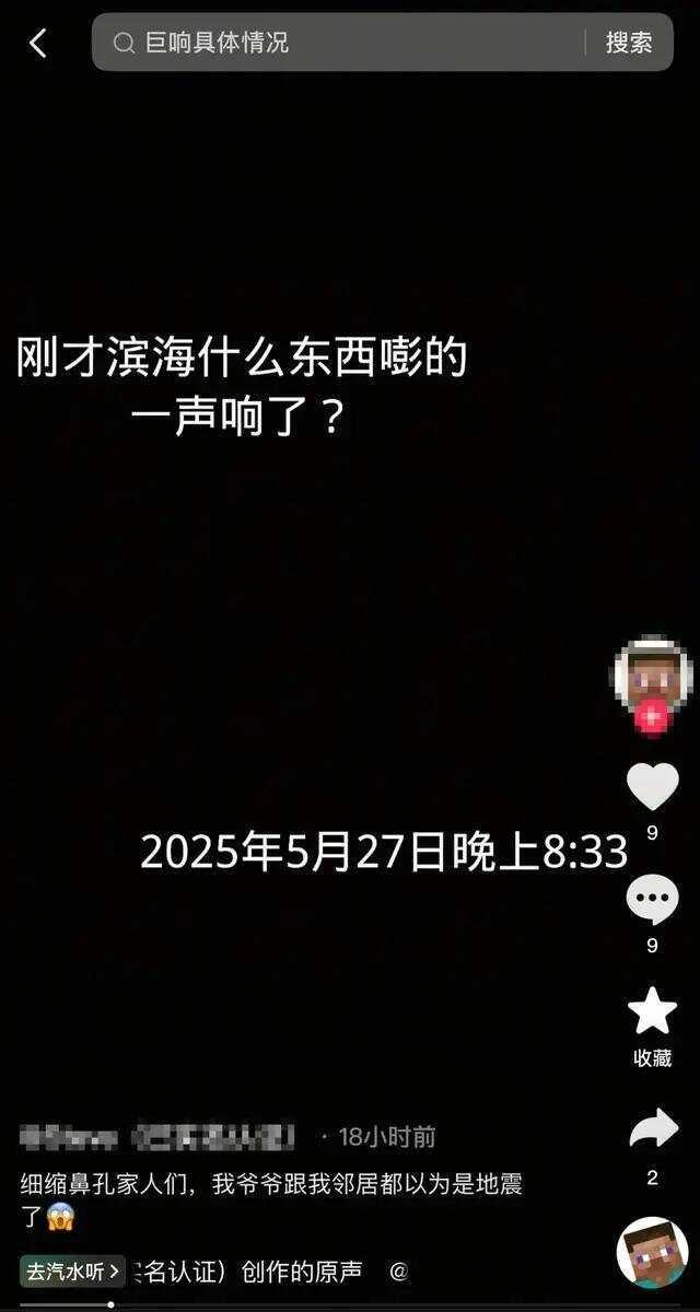 當(dāng)?shù)鼗貞?yīng)江蘇濱海傳不明巨響 官方暫未接到警情信息