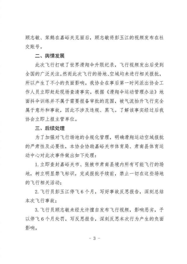 官方通報(bào)玩滑翔傘被吸至高空男子被停飛6個(gè)月,，視頻傳播者也被停飛 意外飛行打破世界紀(jì)錄