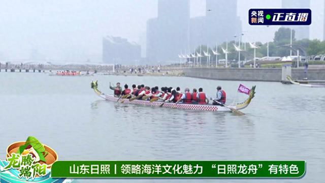 央視聚焦山東日照海上龍舟新體驗(yàn)