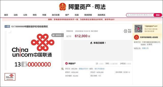 尾號0000000的手機號拍出61.2萬元