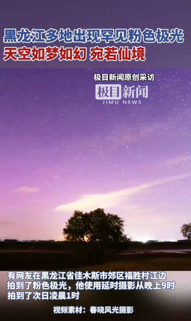 黑龍江多地出現(xiàn)罕見粉色極光