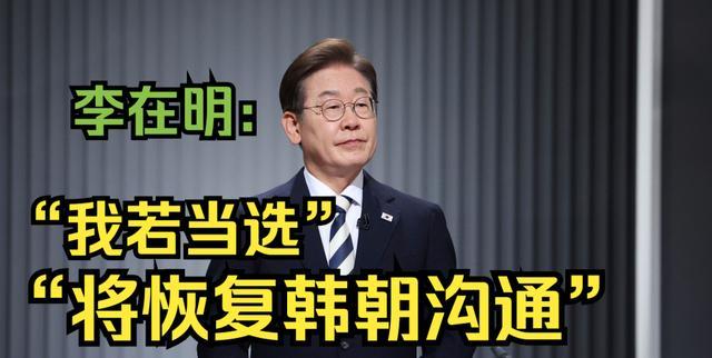若李在明勝選朝韓能否重現(xiàn)南北對(duì)話 櫻花之約的挑戰(zhàn)