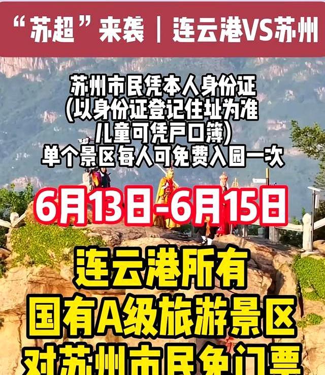 苏超第四轮前 苏州连云港隔空对歌 看球遛猴两不误