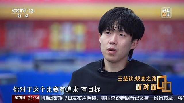 “王楚钦你做到了！”王楚钦说王楚钦想一场一场不断去赢