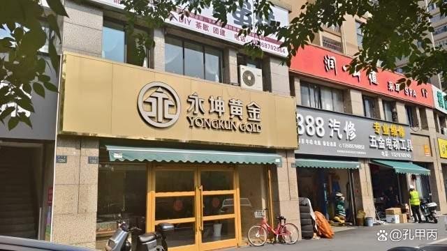 博主详解永坤黄金骗局 投资者血本无归