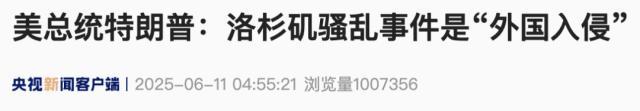 特朗普為何稱洛杉磯騷亂是外國(guó)入侵 指責(zé)州長(zhǎng)市長(zhǎng)無(wú)能
