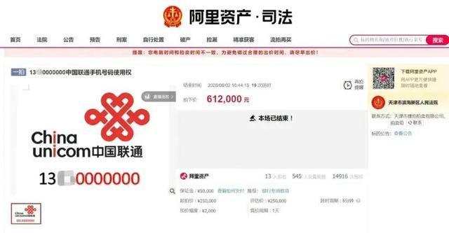 尾号0000000手机号被61.2万拍下 三次拍卖终成交