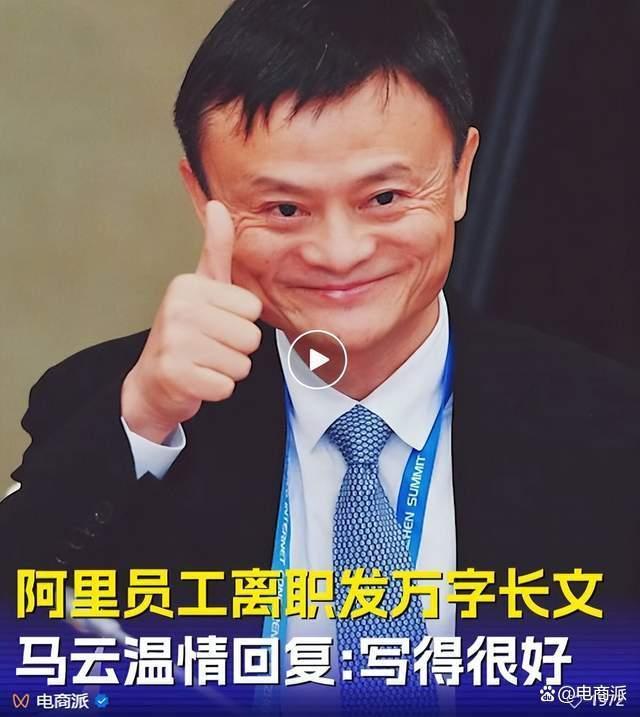阿里离职员工炮轰公司 马云回应不怒反夸 万字长文直击痛点