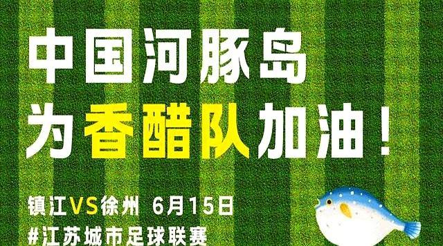 谁赢谁过节！父亲节开启3场苏超大战 河豚鱼助阵镇江队