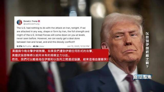 伊以這對(duì)宿敵的此番對(duì)戰(zhàn)會(huì)如何收?qǐng)觯?/></p><p>這些消息，都于美國無利,。更糟的是,，伊朗威脅攻擊美軍基地，美國被卷入戰(zhàn)爭的可能性在逐日增加,。</p><p>6月15日,，美國總統(tǒng)特朗普在社交媒體平臺(tái)發(fā)文，宣稱伊朗與以色列很快將實(shí)現(xiàn)和平,，澄清美國與以色列的攻擊毫無關(guān)系,，并威脅伊朗，如果美國受到伊朗的攻擊，武裝部隊(duì)將全力以赴,。</p><p>伊朗也不愿意美國卷入,。6月15日,，伊朗放出消息,，只要以色列停止襲擊，它還是會(huì)回到談判桌前,。這或許也是美國希望看到的結(jié)果,。同日，伊朗再放消息,，德黑蘭正在準(zhǔn)備一場(chǎng)更大規(guī)模的軍事行動(dòng),，意在“關(guān)閉以色列的戰(zhàn)爭機(jī)器”。</p><p>以伊之戰(zhàn),，恐怕一時(shí)難以平息,。</p>
            </div>
            <!-- /qudao/etc/endpage/ep_pagetop.shtml Start -->
<div   id=