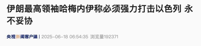 伊朗最高領(lǐng)袖哈梅內(nèi)伊誓言永不妥協(xié) 堅決打擊以色列