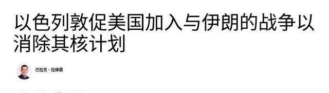 专家：中东冲突打乱特朗普经济计划 中东突变搅局亚太战略