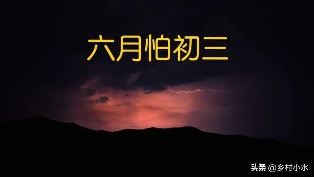 六月初三谨记：1不说2不去3不吃4要看