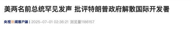 奧巴馬和小布什罕見發(fā)聲 批評特朗普政府解散國際開發(fā)署